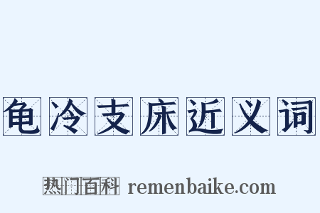 龟冷支床近义词是什么意思的图片